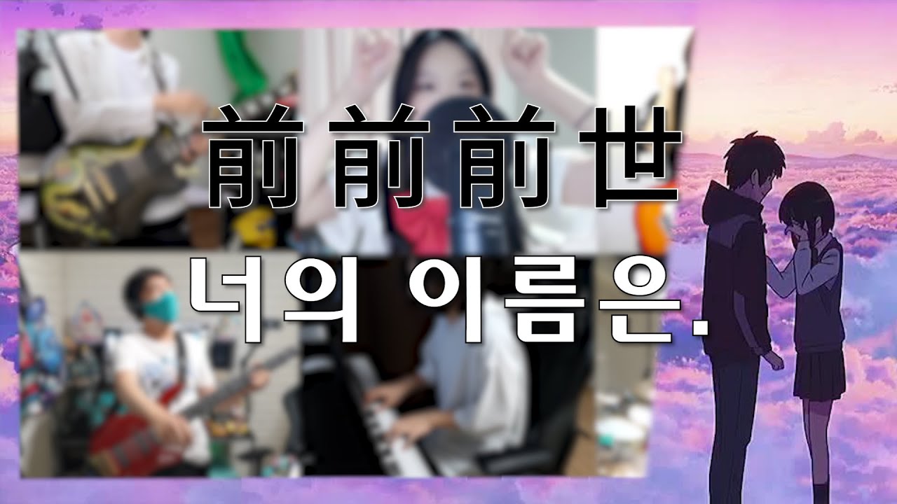 전전전세ㅣ前前前世 【RADWIMPS】 / Band Cover by Sentaku