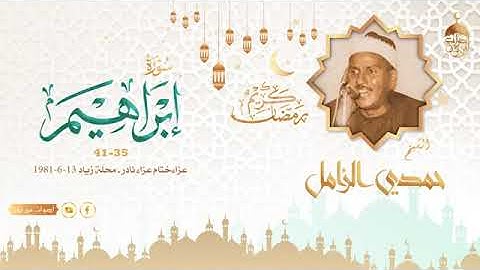 تلاوه نادره للكروان الشيخ حمدي الزامل من سورة إبراهيم-محلةذياد-قناةأصوات من نور