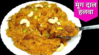 Quick & Easy Moong Dal Halwa | Moong Dal ka Halwa recipe | मूंग दाल का हलवा रेसिपी | Tasty Dessert