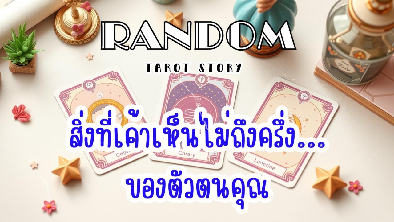🎖️Random |  สิ่งที่เค้าเห็นไม่ถึงครึ่ง ของตัวตนคุณ