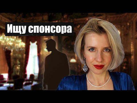 Как стать счастливой содержанкой｜Ищем богатого папика