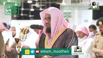 تلاوة فضيلة الشيخ د. #سعود_الشريم من صلاة العشاء 6 شعبان 1441هـ.