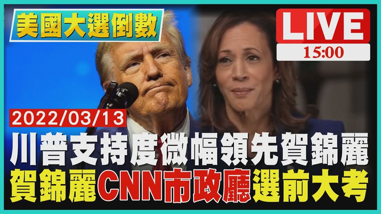 川普支持度微幅領先賀錦麗　賀錦麗