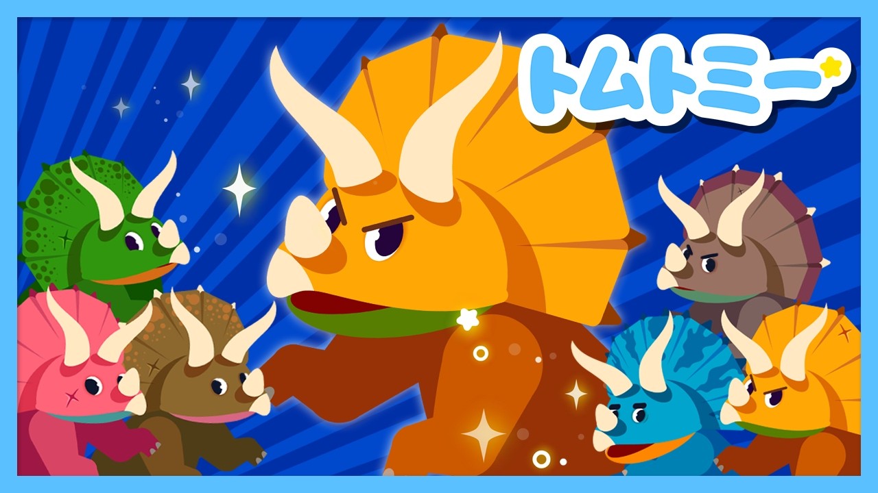 🌟新曲] トリケラトプスのうた🦖 ティラノにも負けないぞ | 人気の