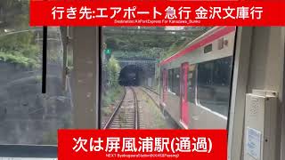 京浜急行電鉄本線 2100形2157F 上大岡駅→杉田駅間 前面展望