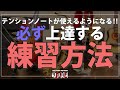 【ジャズピアノ】必ず上達する練習方法：テンションノートを使うために