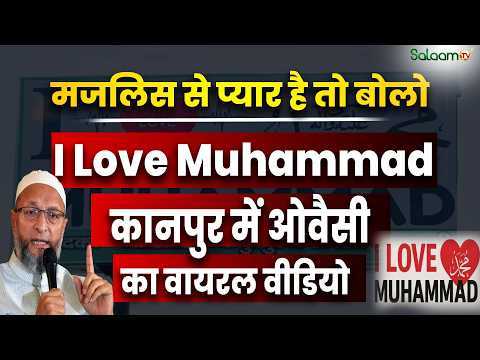 मजलिस से प्यार है तो बोलो I Love Muhammad - कानपुर में ओवैसी का वायरल वीडियो