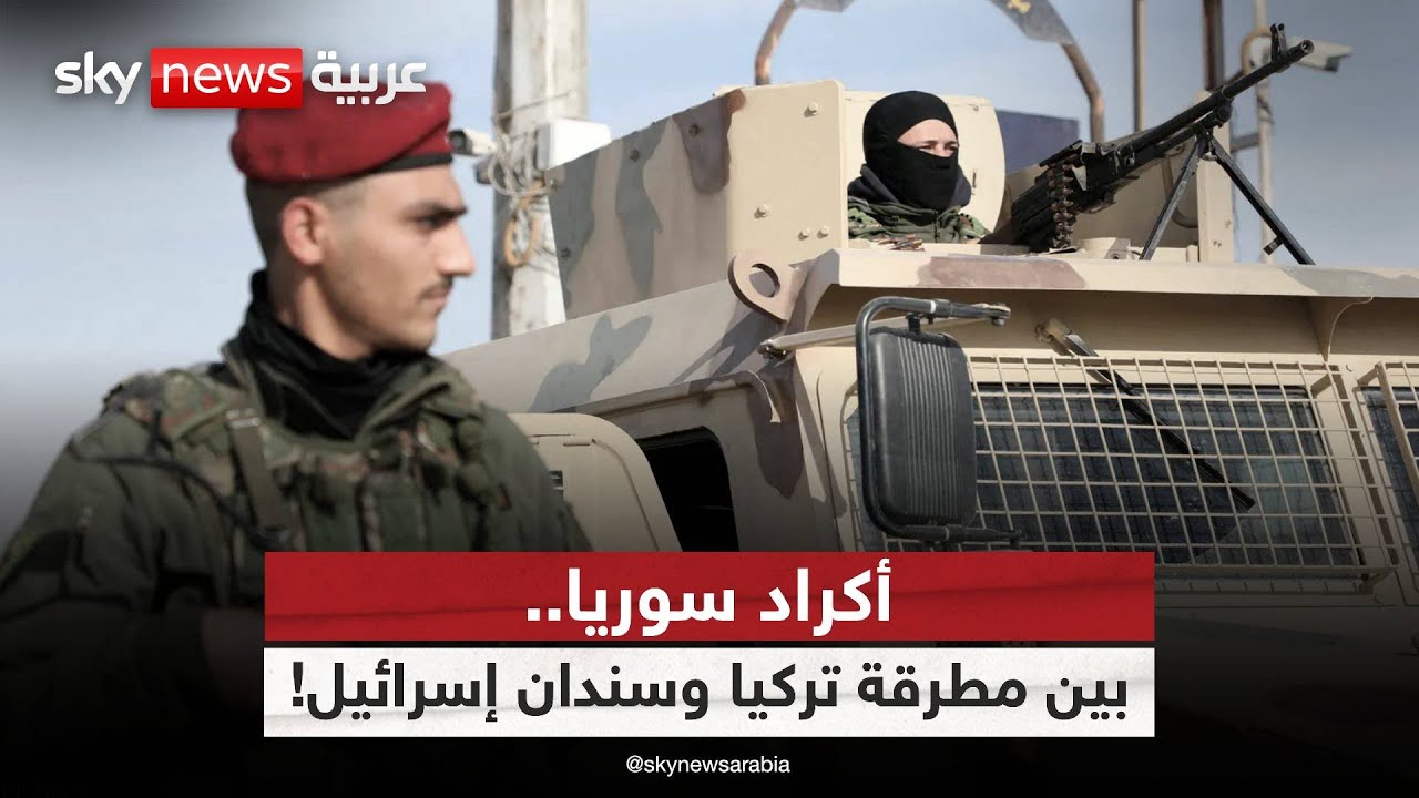 أكراد سوريا على طاولة التجاذبات.. ما الذي تخطط له تركيا وإسرائيل؟ | #ملف_اليوم