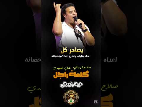 صلاح الورفلي علي العبيدي كلمة راجل