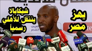 عاجل شيكابالا يعلن انتقاله إلي النادي الأهلي كأغلي لاعب في تاريخ مصر بسبب خناقته مع مرتضى منصور