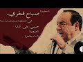 مؤسس الطرب صباح فخري - حبيبي على الدنيا (اداء خاص مختلف)
