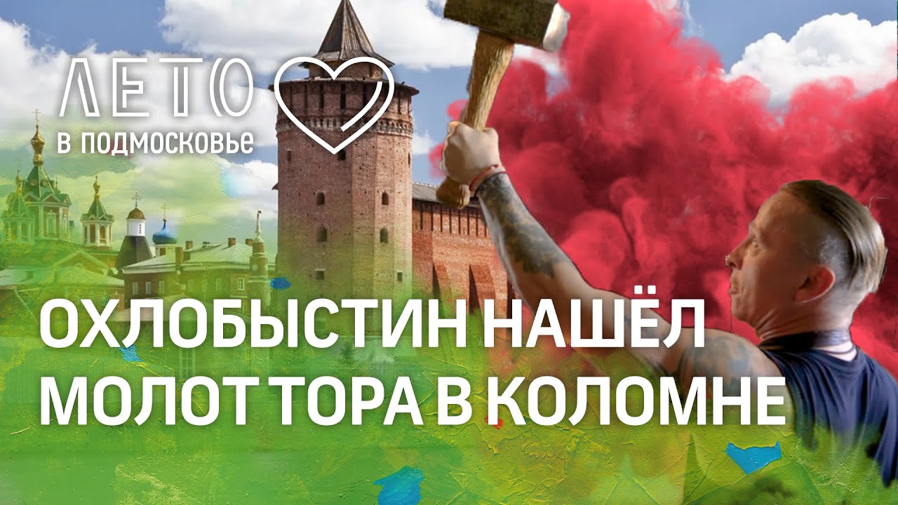 Охлобыстин нашёл молот Тора в Коломне