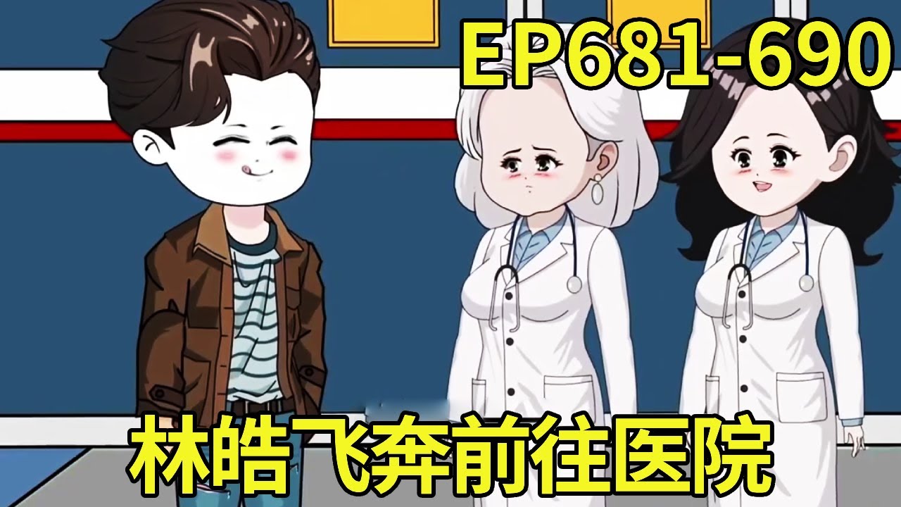 【赶海打野系统】681-690：林皓开着大船出海收获极其的丰富，刚下船就听到了陈雪即将生产的消息，飞奔到医院看望辛苦的妻子和刚出生的孩子！【奇遇林皓】