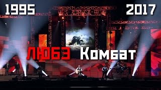 ЛЮБЭ - Комбат (1995-2017)