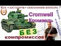 Cromwell Как "взбодрить" союзников (лекарство от глупости и трусости). Как играть на Кромвель ?