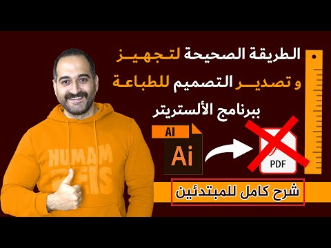الطريقة الصحيحة لتصدير التصميم للطباعة بالالسترتير