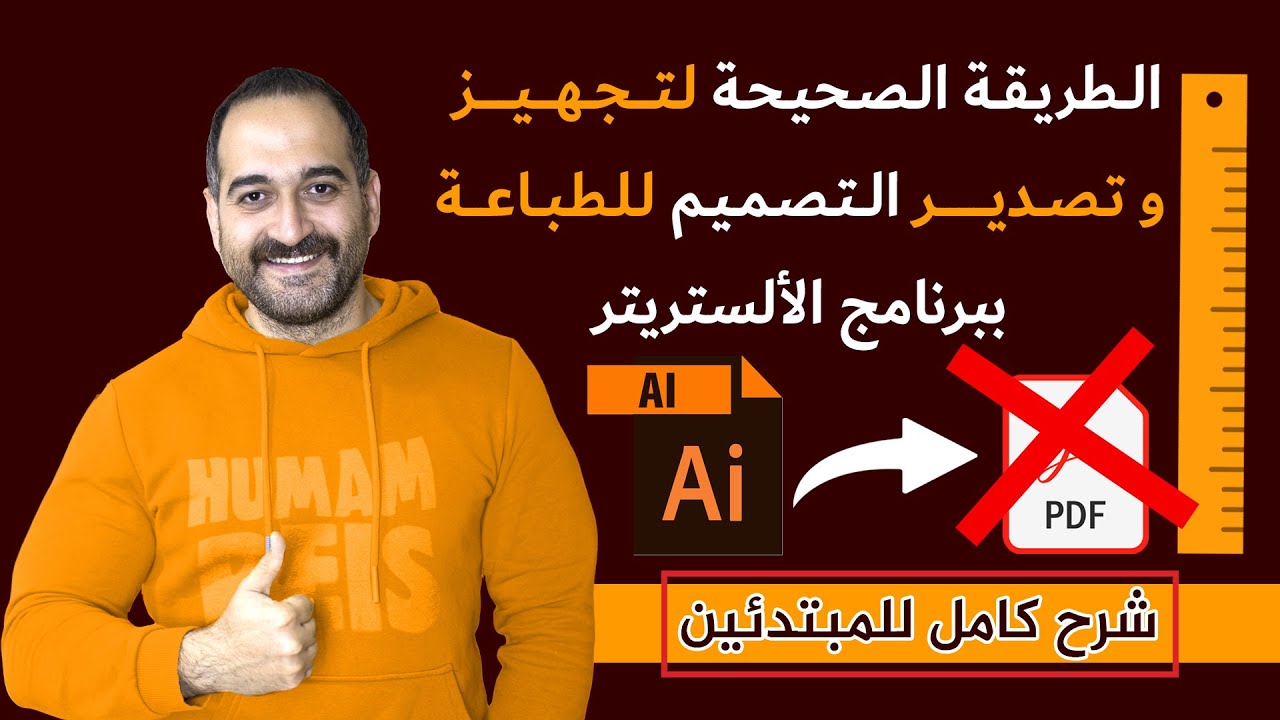 الطريقة الصحيحة لتصدير التصميم للطباعة بالالسترتير