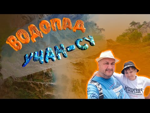 Водопад Учан-Су, ОН СУЩЕСТВУЕТ И ДА, ОН С ВОДОЙ, Крым 2021, Ялта.