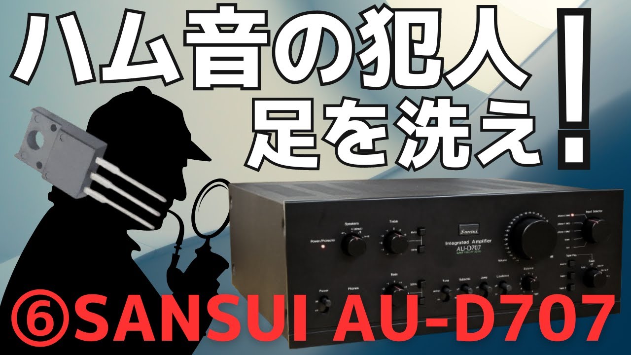 修理挑戦】ジャンクのアンプ（SANSUI AU-D707）の動作確認・修理内容
