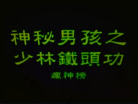 《復刻微電影》神秘男孩系列 - 神秘男孩之少林鐵頭功 (480p)