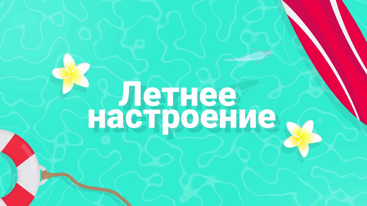 Рубрика «Летнее настроение» Дмитрий Соколов и Виктория Замятина - «Песня Короля и принцессы»