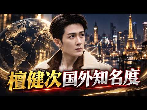 檀健次的海外知名度，在内娱男星里能排第几？