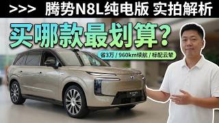 Hands-on with the Denza N8L EV: How to Choose Between the 299,900 RMB Premium Edition and the 329...