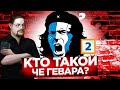 Ежи Сармат смотрит &quot;Так ли хорош Че Гевара?&quot; - часть 2