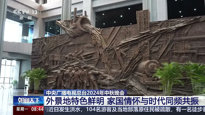 [朝聞天下]中央廣播電視總台2024年中秋晚會 外景地特色鮮明 家國情懷與時代同頻共振|新聞來了 News Daily - 天天要聞