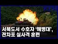서북도서 수호자 해병대 전차포 실사격 훈련 KFN 서북도서 수호자 해병대 전차포 실사격 훈련 KFN