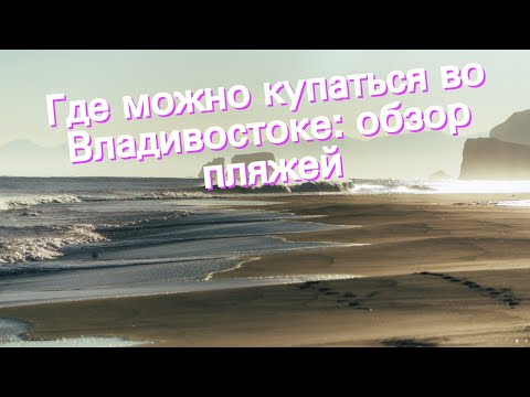 Где можно купаться во Владивостоке: обзор пляжей