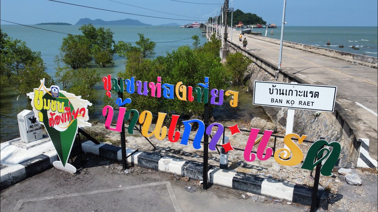 เกาะแรต เป็นชุมชนเกาะเล็กๆ ตั้งอยู่ใน อ่าวบ้านดอน อำเภอดอนสัก จังหวัดสุราษฎร์ธานี