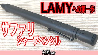 【超定番】何とも言えない独特なデザインのラミーサファリ‼️不思議とテンションの上がる一本です【文房具紹介】【シャーペン】