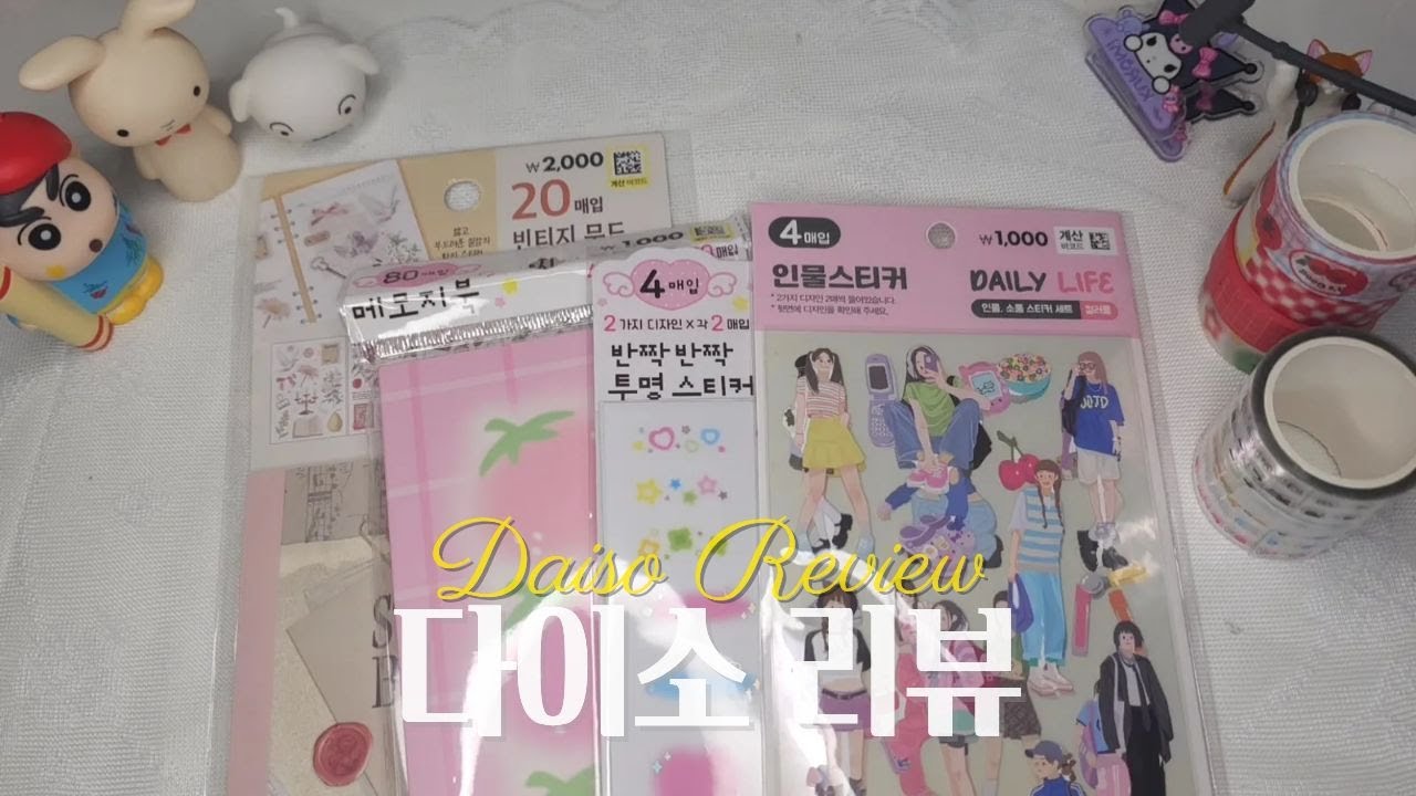 다이소 리뷰하고 다이어리 꾸미기 (ASMR | Scrapbooking)