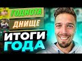 ЛУЧШИЙ и ХУДШИЙ КОНТЕНТ в ФИФА 24 // ИТОГИ ГОДА