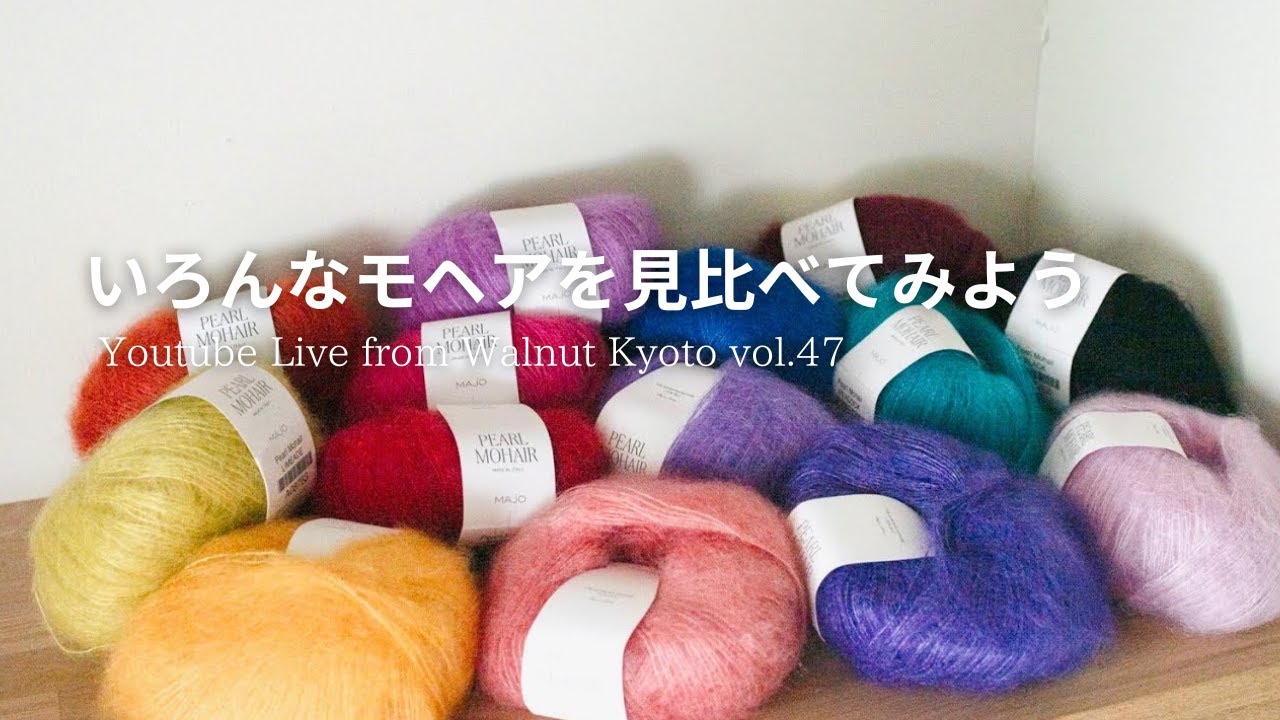 いろんなモヘアを見比べてみよう [Youtube Live from Walnut Kyoto vol