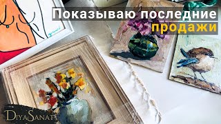 Показываю последние продажи. Почему я начала обрамлять картины. Привет монетизация