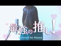 最強の推し!/鈴木愛理【Covered by Hanon】