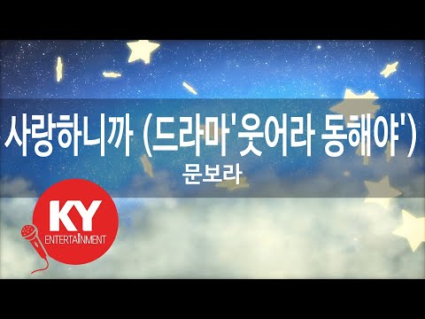 사랑하니까 (드라마'웃어라 동해야') - 문보라(Because I Love You - Moon bo ra) (KY.47348) / KY Karaoke