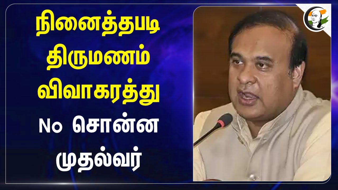நினைத்தபடி திருமணம் விவாகரத்து.. No சொன்ன முதல்வர் | Himanta Biswa Sarma | Assam Child marriage