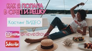 NN |  ♥  ОРЕЛ И РЕШКА - НАТАЛИ НЕВЕДРОВА | МОЕ КАСТИНГ ВИДЕО