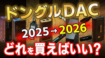 ドングルDAC 2025→2026どれを買えばいい？－ノムケンLabチャンネル#104「ドングルDAC特集2025-2026」