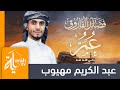 فضائل عمر الفاروق عبدالكريم مهيوب Fadaeel Omar Al Farooq mp3