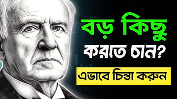 জীবনে বড় কিছু অর্জন করতে চান? এভাবে চিন্তা করুন | Success Secret Motivation Bangla 