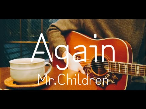 【ギター弾き語り】Again／Mr.Children (Cover)  TBS系 日曜劇場『リブート』主題歌