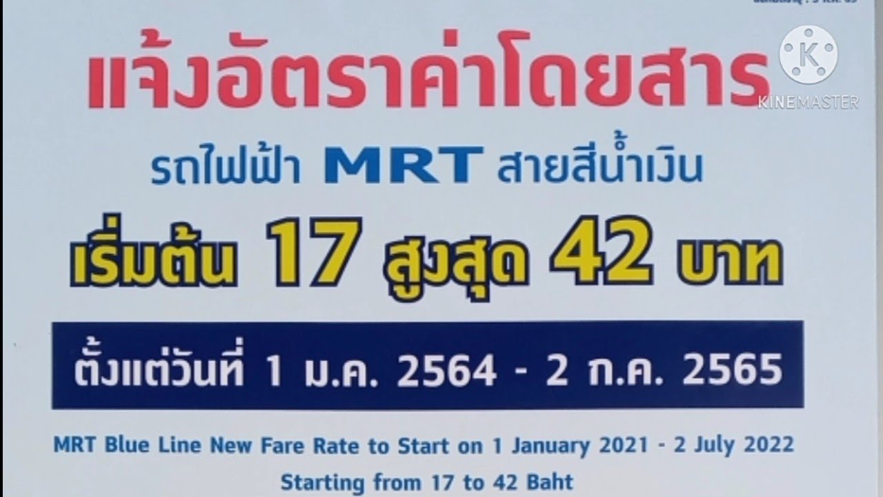 อัตราค่าโดยสารใหม่ รถไฟฟ้า Mrt สายสีน้ำเงิน ปี 2564 - Youtube