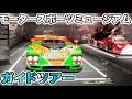 世界遺産級の名車を公式ガイドで巡る。富士モータースポーツミュージアム