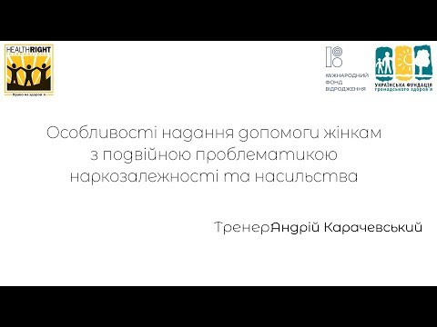 Особливості надання допомоги жінкам з подвійною проблематикою наркозалежності та насильства