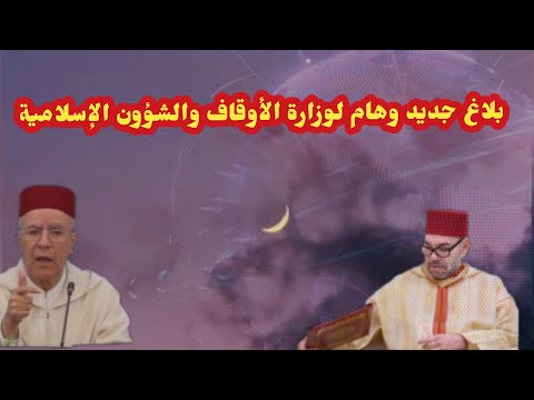 بلاغ جديد وهام لوزارة الأوقاف والشؤون الإسلامية فاتح جمادى الأولى