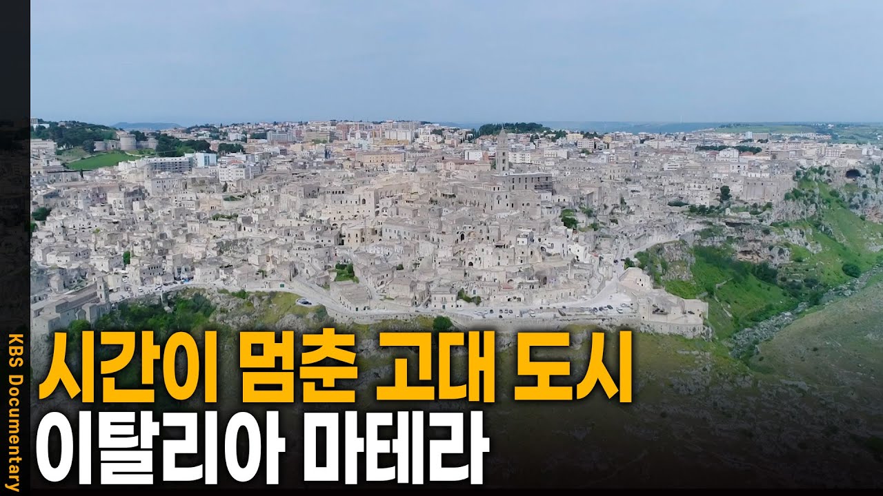 시간이 멈춘 고대 도시, 이탈리아 마테라를 가다 | KBS 20250325 방송
